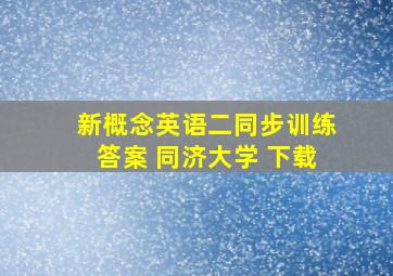 新概念英语二同步训练答案 同济大学 下载